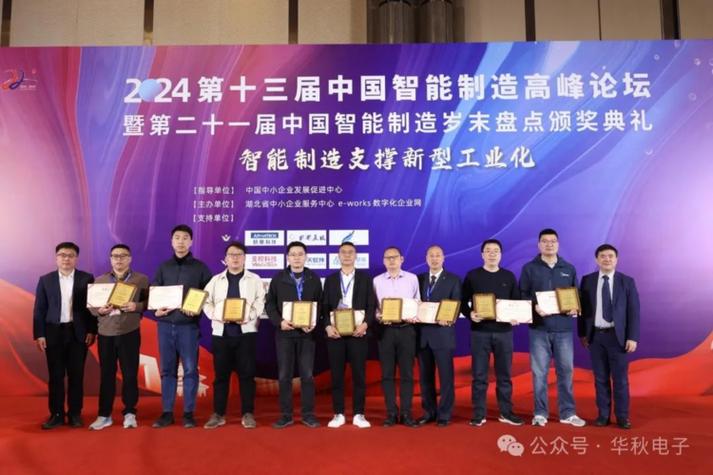华秋荣膺2023年度中国智能生产杰出应用奖一站式数智化服务引领电子